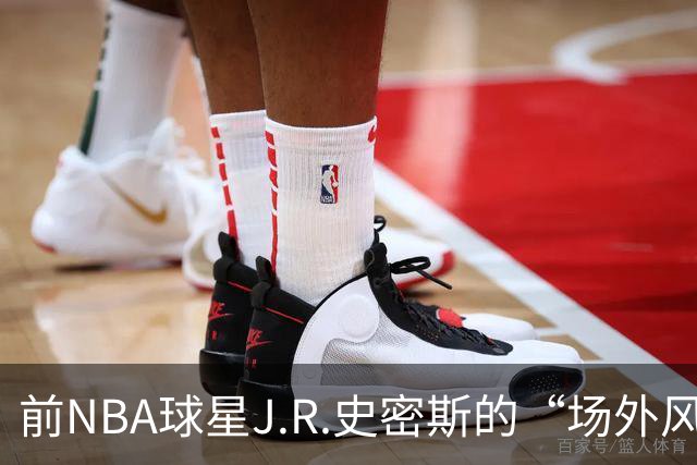 前NBA球星J.R.史密斯的“场外风波”：从冠军到拘留所的意外剧集