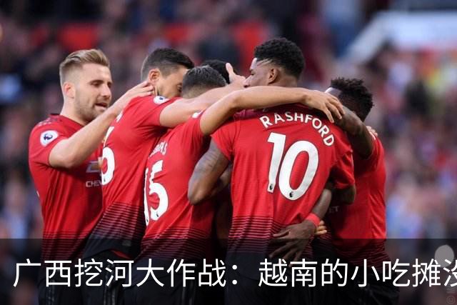 广西挖河大作战：越南的小吃摊没了生意？