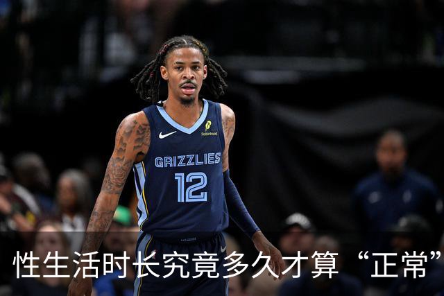 性生活时长究竟多久才算“正常”？医生的答案让人心安