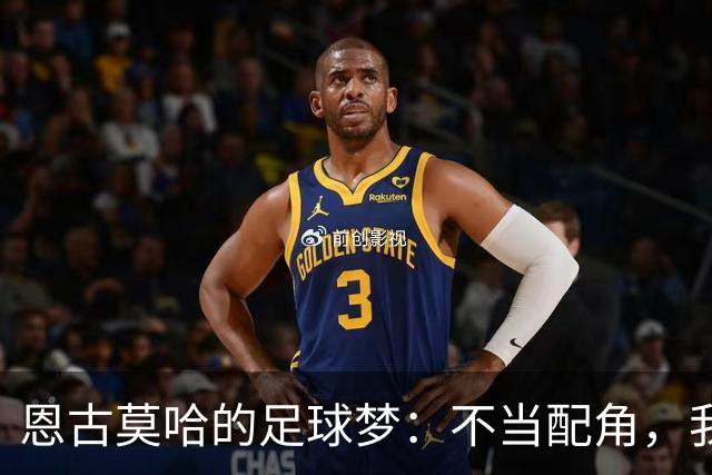 恩古莫哈的足球梦：不当配角，我要做主角！