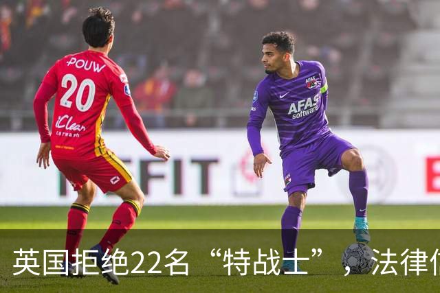英国拒绝22名“特战士”，法律信仰不再是幻想