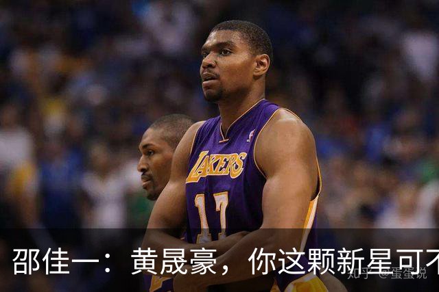 邵佳一：黄晟豪，你这颗新星可不是随便长出来的！