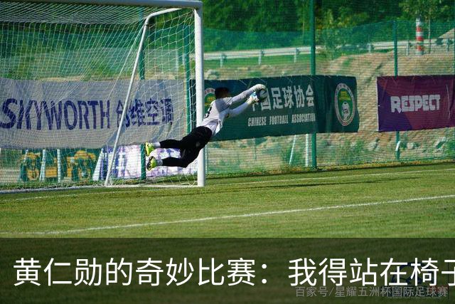 黄仁勋的奇妙比赛：我得站在椅子上才能说话